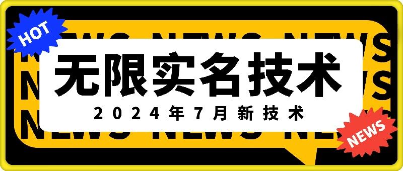 无限实名技术(2024年7月新技术)，最新技术最新口子，外面收费888-3688的技术-泱泱学习社