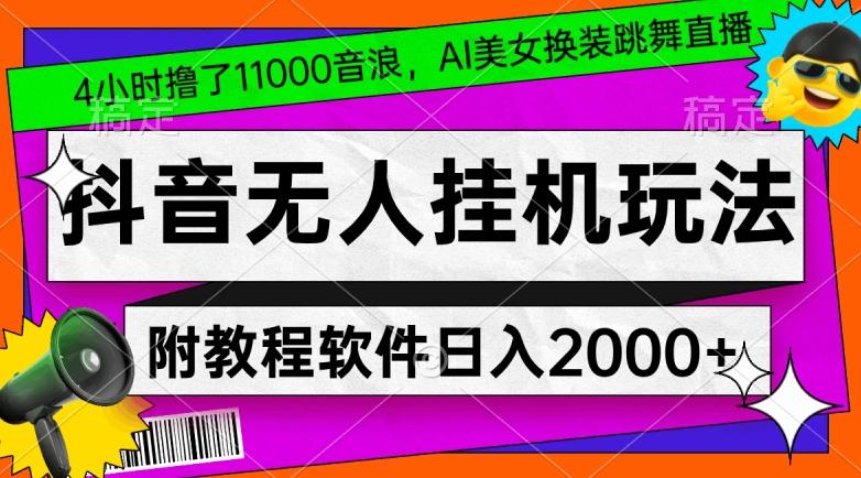 4小时撸了1.1万音浪，AI美女换装跳舞直播，抖音无人挂机玩法，对新手小白友好，附教程和软件【揭秘】-泱泱学习社