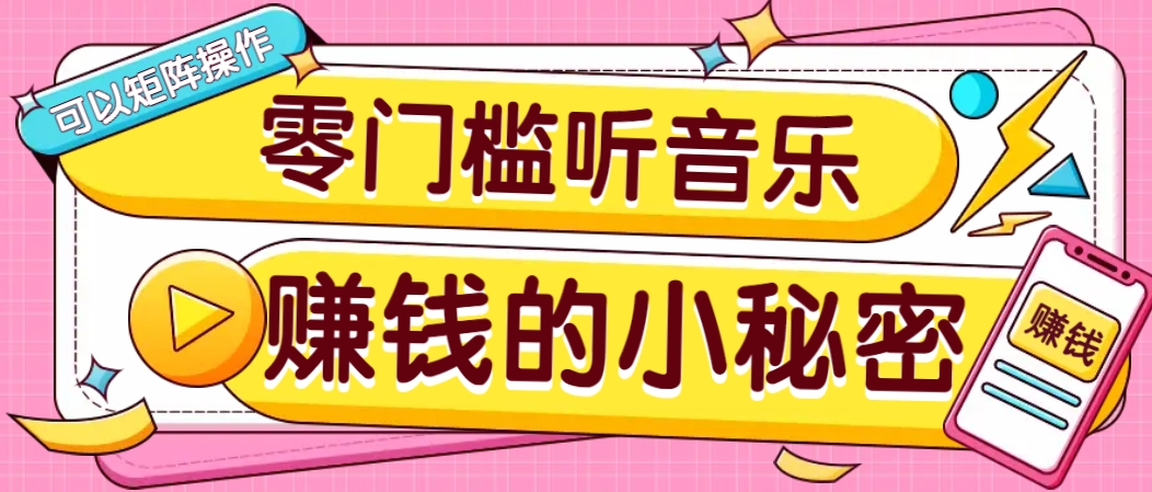 操作简单无门槛的音乐推广项目，一单/5元。可以矩阵操作，收益无上限！-泱泱学习社