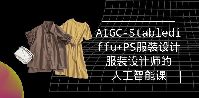 (9674期)实战培训班：AIGC-Stablediffu+PS服装设计-服装设计师的人工智能课(16节)-泱泱学习社