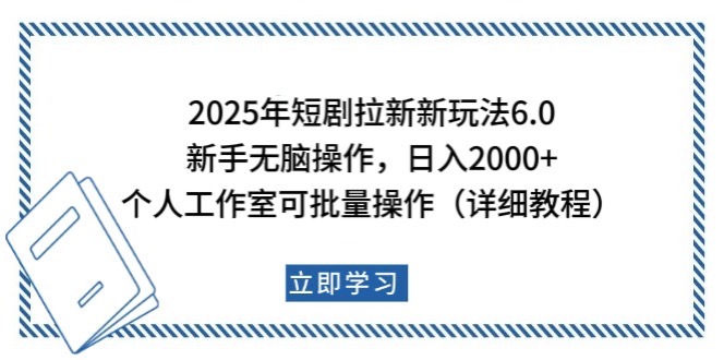 2025年短剧拉新新玩法，新手日入2000+，个人工作室可批量做【详细教程】-泱泱学习社
