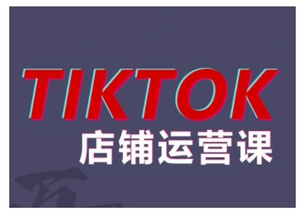 2024TikTok小店运营课程，帮助你解决东南亚跨境TK店铺运营五大常见问题-泱泱学习社
