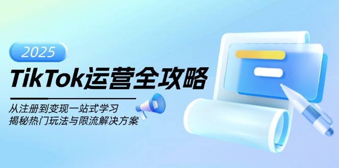 TikTok运营全攻略，从注册到变现一站式学习，揭秘热门玩法与限流解决方案-泱泱学习社