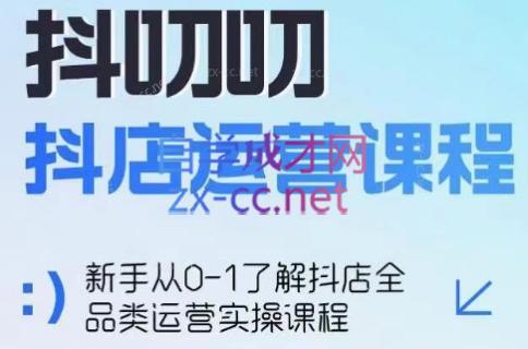 蒋老师·2024抖店全品类运营课程-泱泱学习社