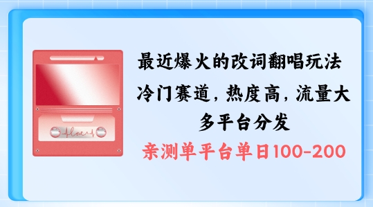 拆解最近爆火的改词翻唱玩法，搭配独特剪辑手法，条条大爆款，多渠道涨粉变现【揭秘】-泱泱学习社