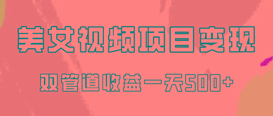 0成本视频号美女视频双管道收益变现，适合工作室批量放大操！-泱泱学习社