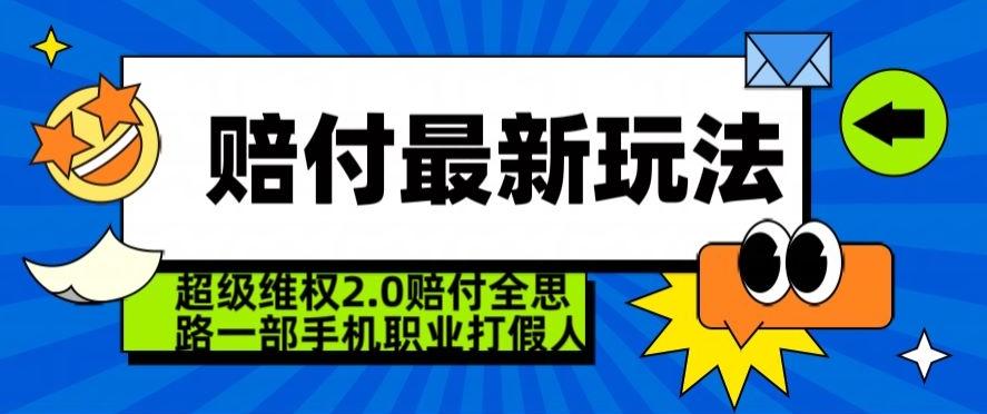 超级维权2.0全新玩法，2024赔付全思路职业打假一部手机搞定【仅揭秘】-泱泱学习社