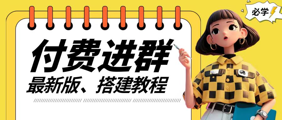 付费进群系统搭建教程，手把手课程【源码+技术+课程】【揭秘】-泱泱学习社