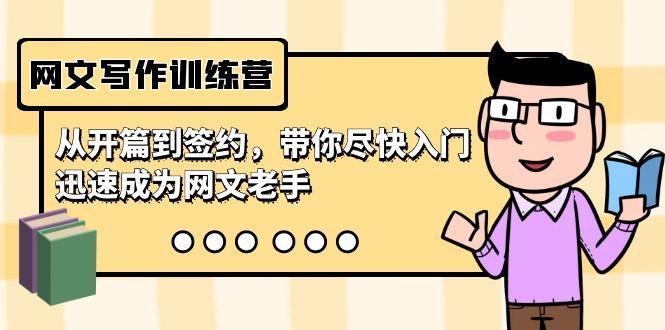 网文写作训练营，从开篇到签约，带你尽快入门，迅速成为网文老手(22节课)-泱泱学习社