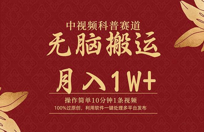 (9846期)中视频科普赛道，10分钟1条视频，条条爆款，100%过原创，无脑搬运月入1W+-泱泱学习社
