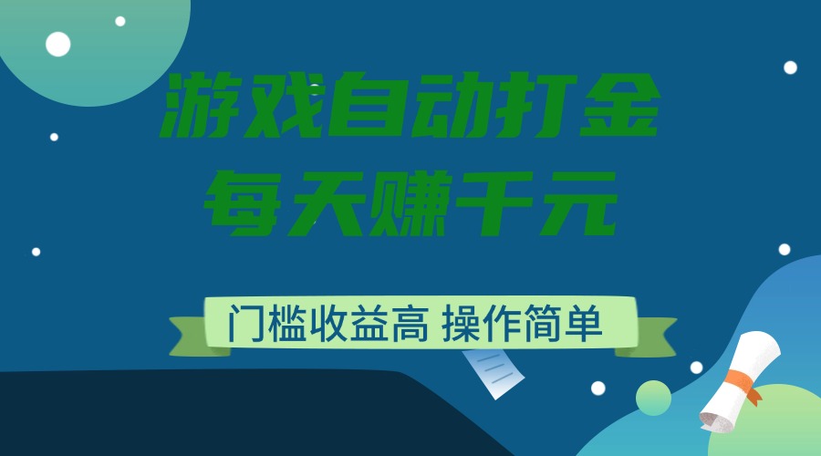 游戏自动打金，每天赚千元，门槛收益高，操作简单-泱泱学习社