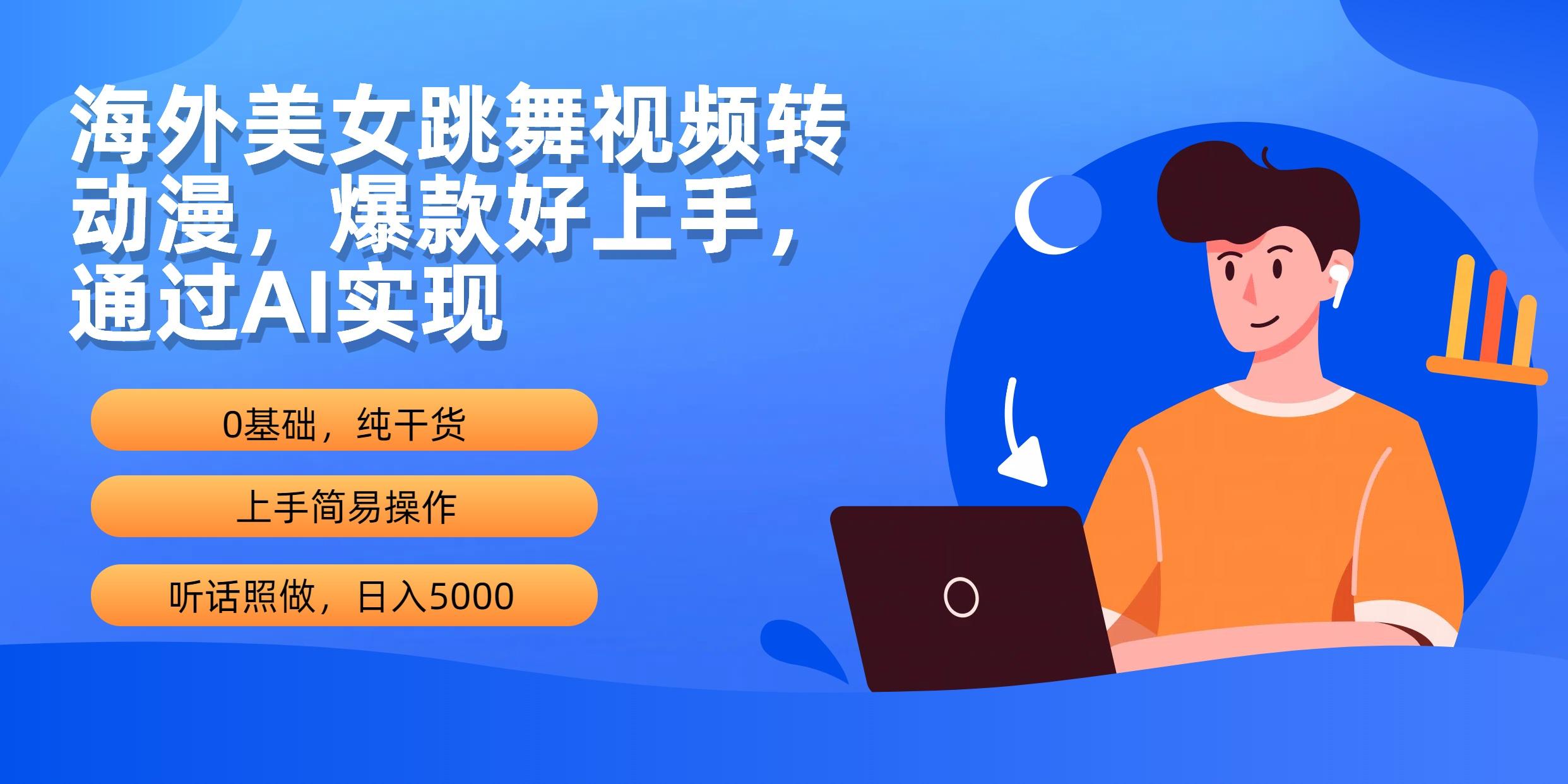 (10072期)海外美女跳舞视频转动漫，爆款好上手，通过AI实现  日入5000-泱泱学习社