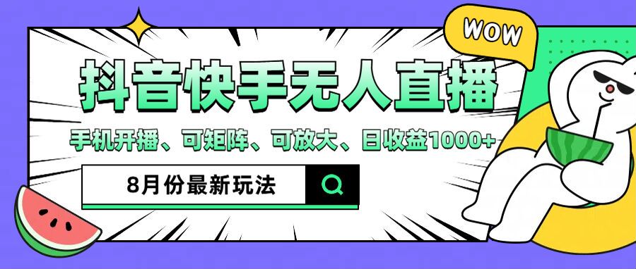 抖音快手8月最新无人直播玩法，手机开播、可矩阵、可放大、日收益1000+【揭秘】-泱泱学习社