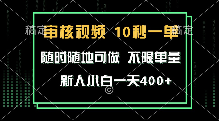 审核视频，10秒一单，不限时间，不限单量，新人小白一天400+-泱泱学习社