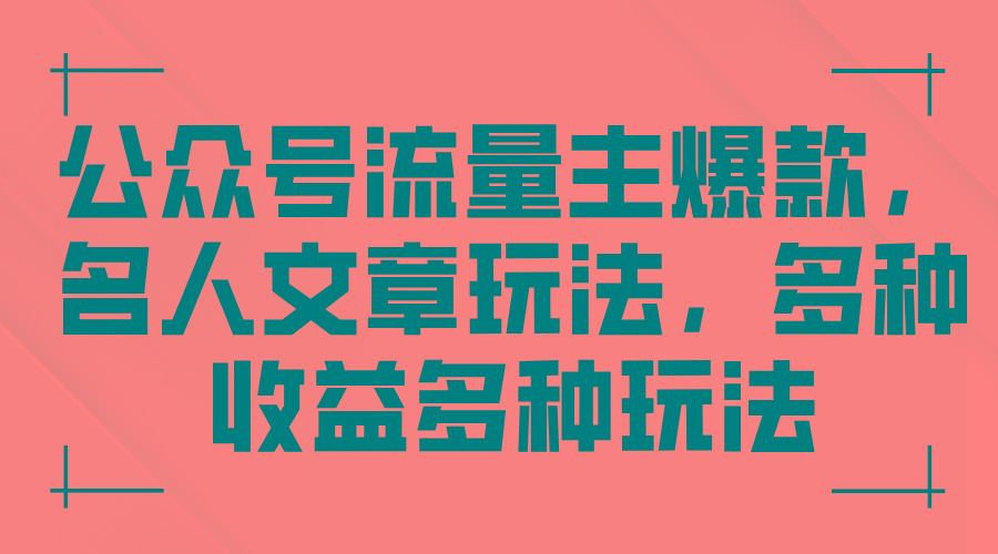 公众号流量主爆款，名人文章玩法，多种收益多种玩法-泱泱学习社