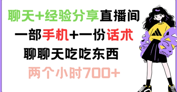 聊天+经验分享直播间 一部手机+一份话术 聊聊天吃吃东西 两个小时700+【揭秘】-泱泱学习社