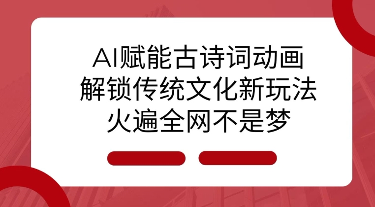 AI 赋能古诗词动画：解锁传统文化新玩法，火遍全网不是梦!-泱泱学习社