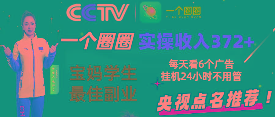 2024零撸一个圈圈，实测3天收益372+，宝妈学生最佳副业，每天看6个广告挂机24小时-泱泱学习社