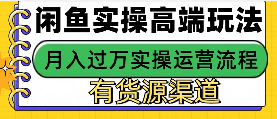 闲鱼无货源电商，操作简单，月入3W+-泱泱学习社