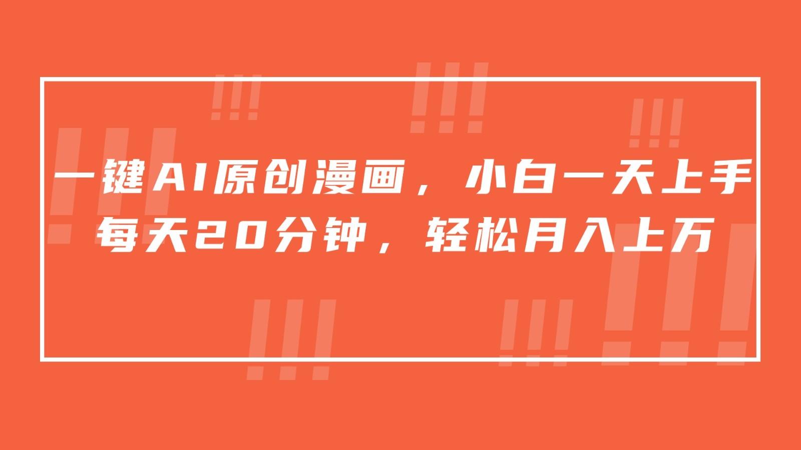 一键AI原创漫画，挂载小说推文，一天20分钟，小白一天上手，日入500+-泱泱学习社
