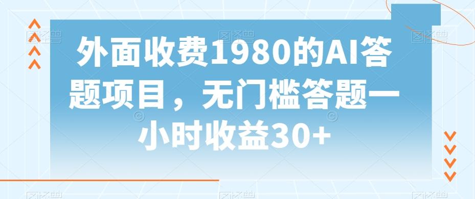 外面收费1980的AI答题项目，无门槛答题一小时收益30+-泱泱学习社