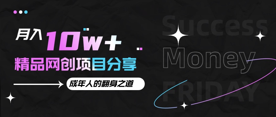 月入十万+的网创项目分享，成年人的最快翻身之道-泱泱学习社