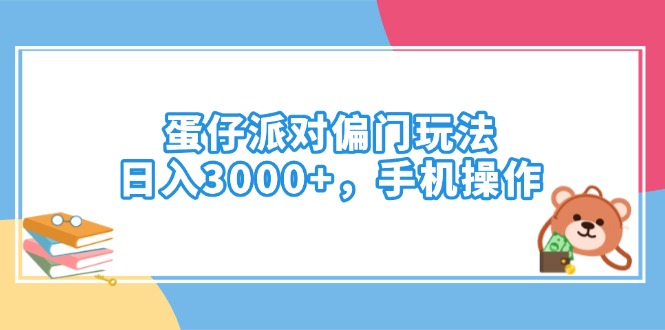 蛋仔派对偏门玩法，日入3000+，手机操作-泱泱学习社