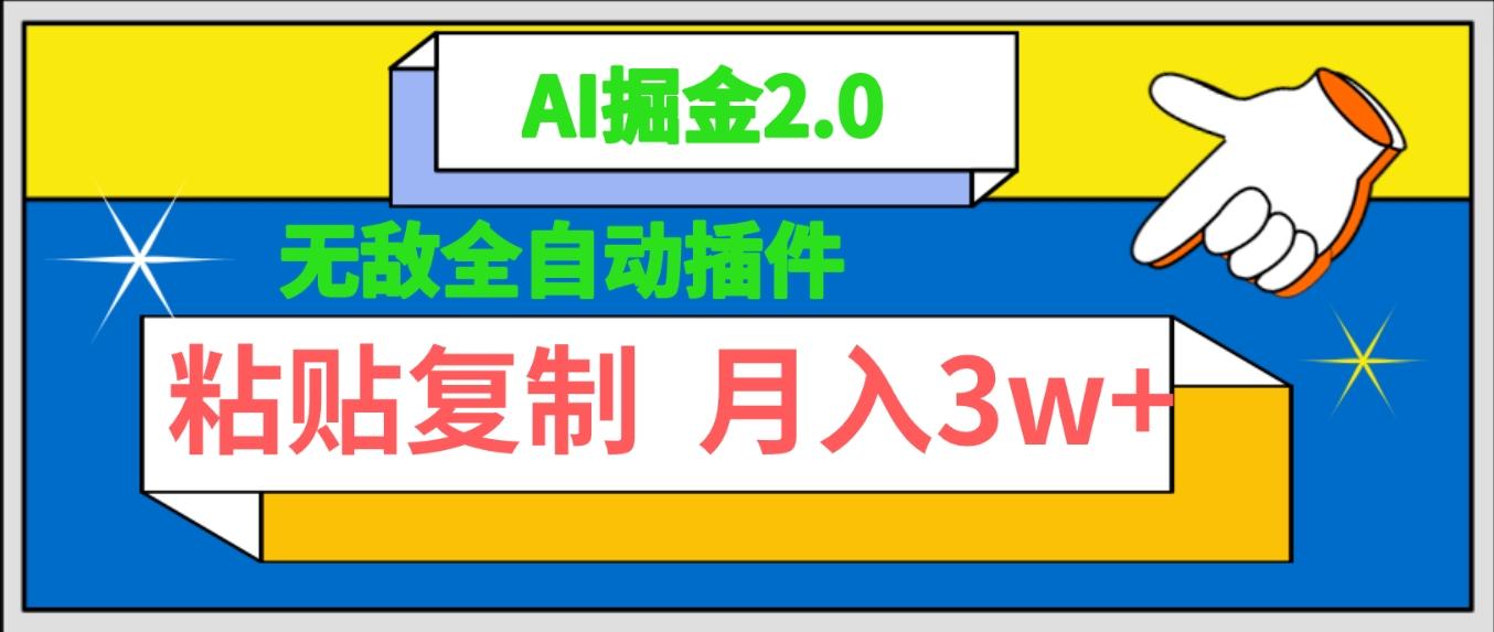 (9681期)无敌全自动插件！AI掘金2.0，粘贴复制矩阵操作，月入3W+-泱泱学习社