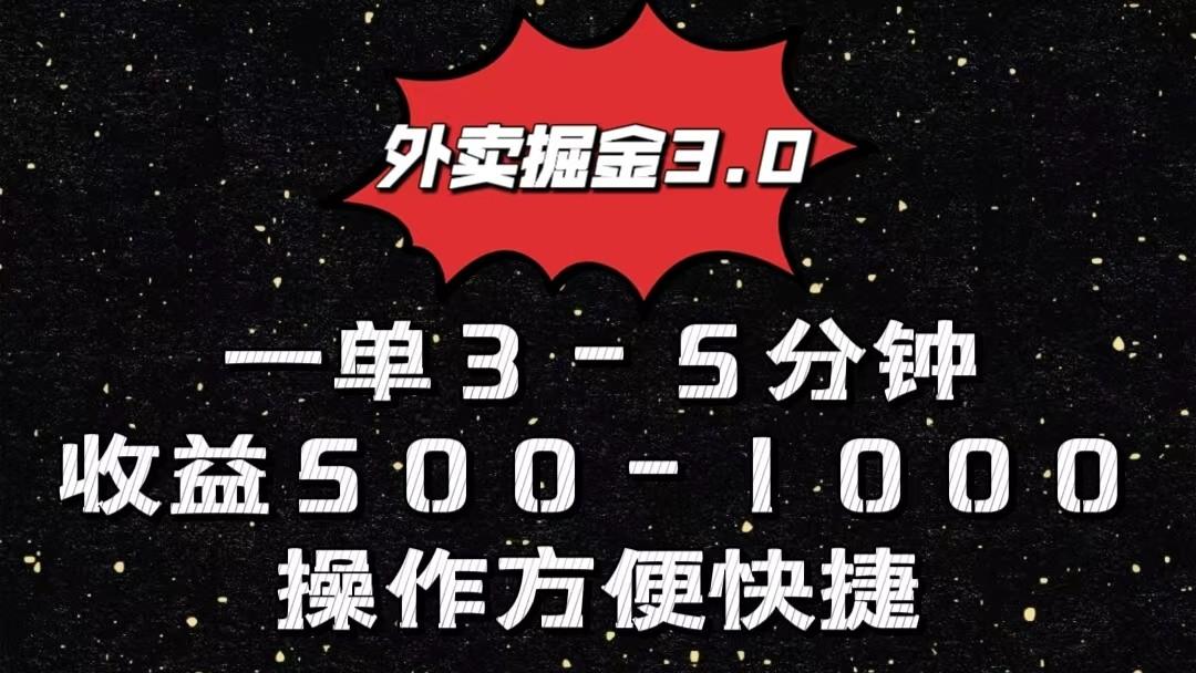 外卖掘金3.0玩法，一单500-1000元，小白也可轻松操作-泱泱学习社
