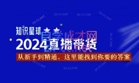 杰哥·2024直播带货知识星球-泱泱学习社