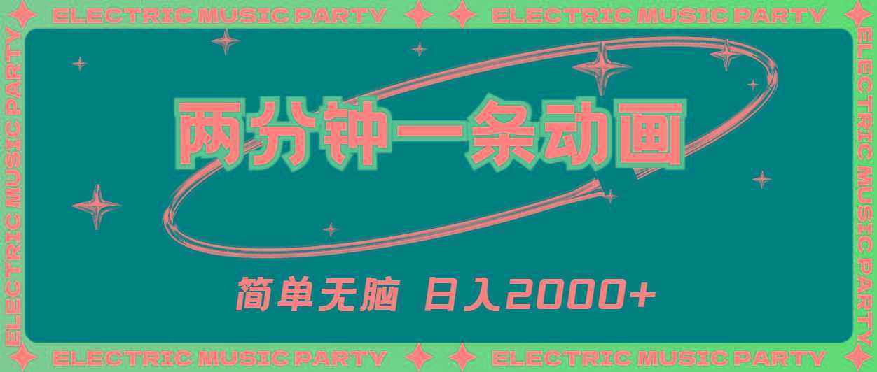 2分钟一条原创动画，简单无脑，日入2000+-泱泱学习社