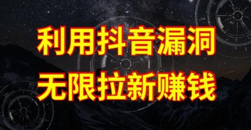 利用抖音链接漏洞，无限拉新赚钱【漏洞原理+操作流程】【揭秘】-泱泱学习社