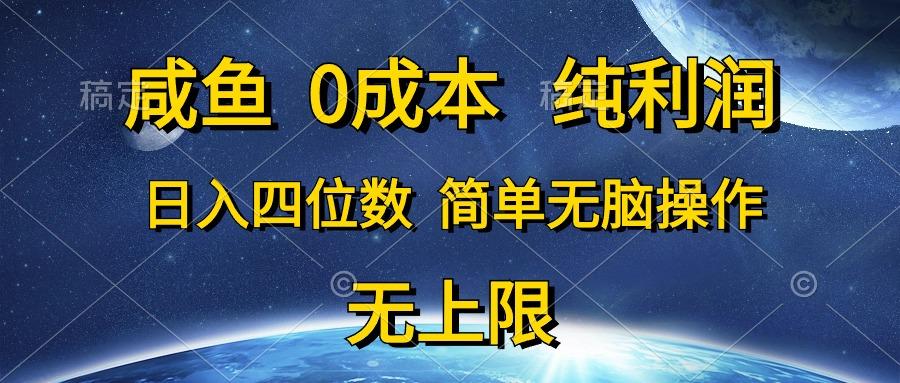 咸鱼0成本，纯利润，日入四位数，简单无脑操作-泱泱学习社