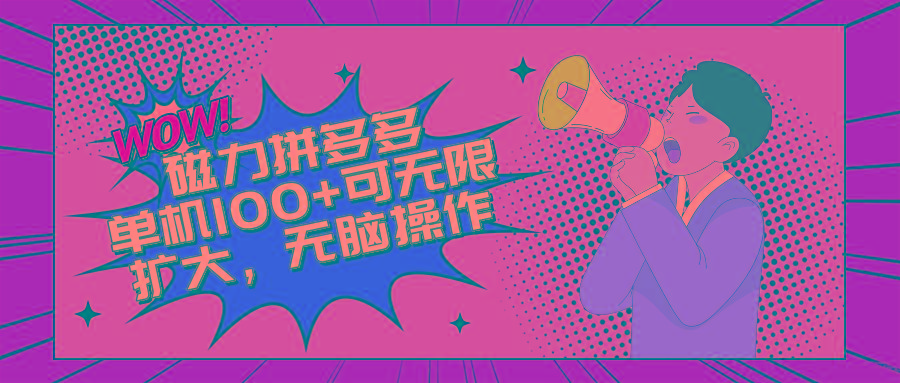 2024最新玩法，磁力单机100+，无脑操作，可无限扩大。别再错失机会了!!!-泱泱学习社