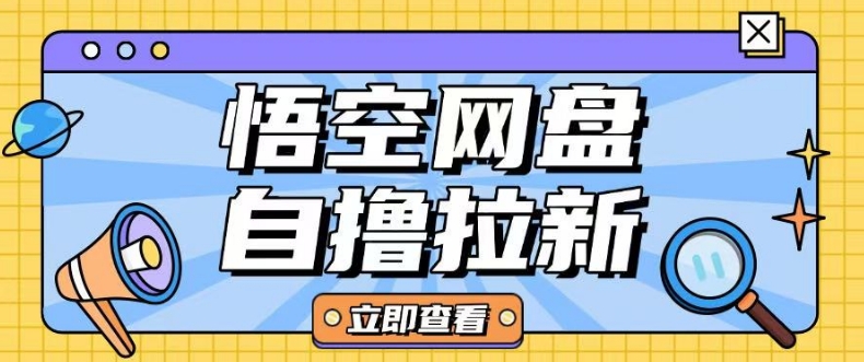 全网首发悟空网盘云真机自撸拉新项目玩法单机可挣10.20不等-泱泱学习社