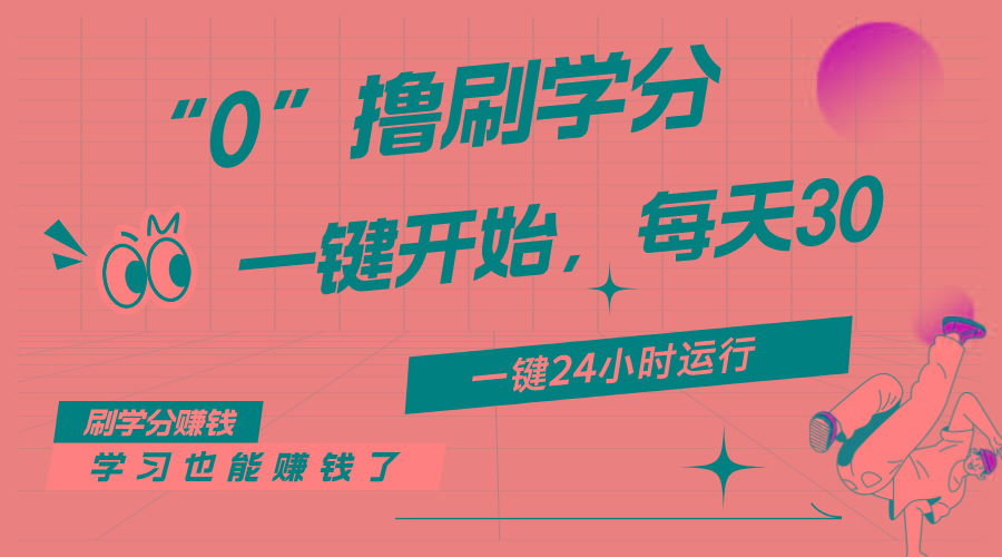 最新刷学分0撸项目，一键运行，每天单机收益20-30，可无限放大，当日即…-泱泱学习社