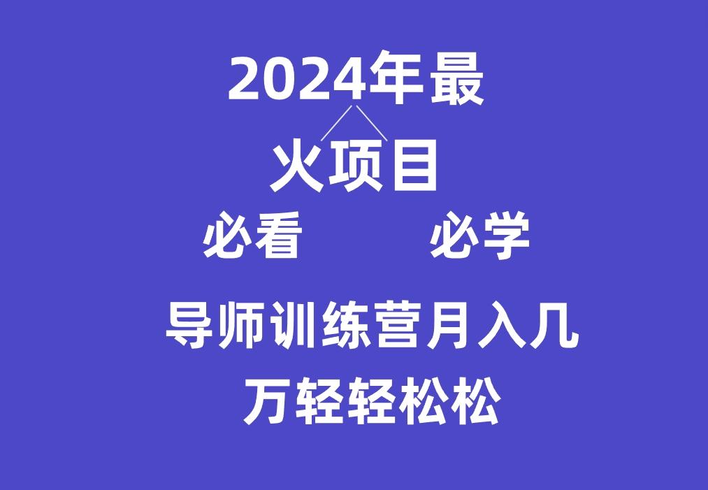 导师训练营互联网最牛逼的项目没有之一，新手小白必学，月入3万+轻轻松松-泱泱学习社