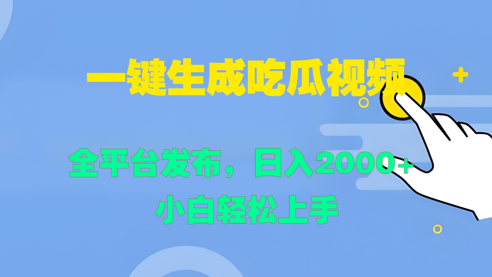 一键生成吃瓜视频，全平台发布，日入2000+ 小白轻松上手-泱泱学习社