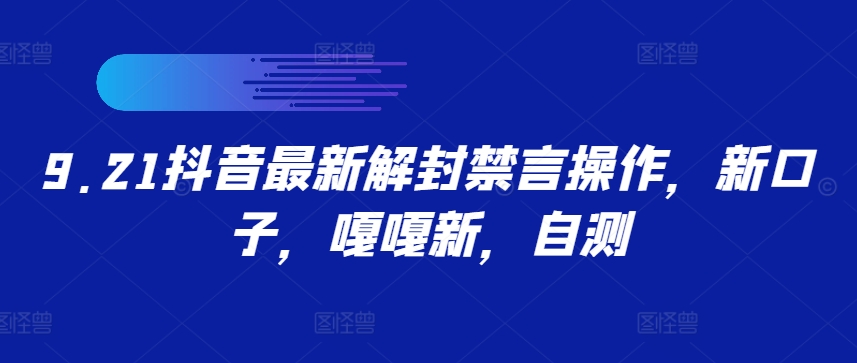 9.21抖音最新解封禁言操作，新口子，嘎嘎新，自测-泱泱学习社