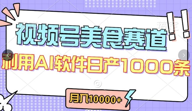 视频号创作者分成，美食赛道，最新玩法，轻松过原创，条条爆款，月入一万+【揭秘】-泱泱学习社