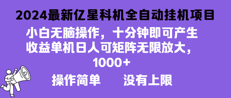 2024最新亿星科技项目，小白无脑操作，可无限矩阵放大，单机日入1…-泱泱学习社