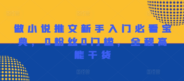 做小说推文新手入门必看宝典，0粉丝0门槛，全程高能干货-泱泱学习社