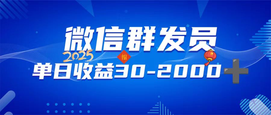 微信群发员，单日日入30-2000+，不限时间地点，随时随地都可以做-泱泱学习社