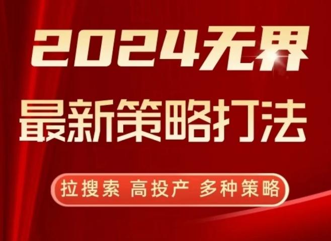 2024无界最新策略打法，拉搜索，高投产，多种策略-泱泱学习社