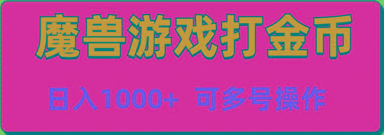 魔兽美服全自动打金币，日入1000+ 可多号操作-泱泱学习社