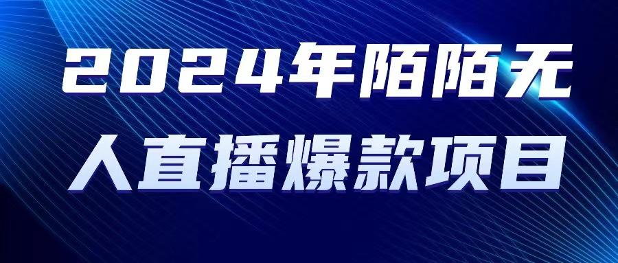 2024 年陌陌授权无人直播爆款项目-泱泱学习社
