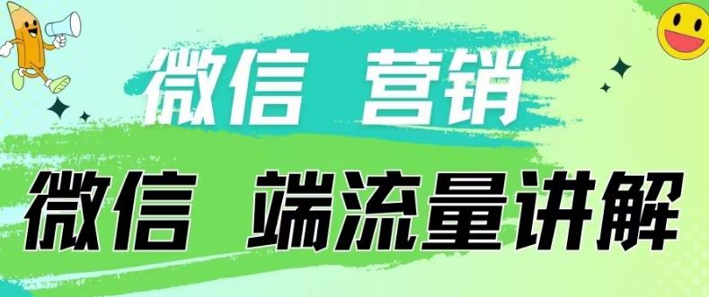 4.19日内部分享《微信营销流量端口》微信付费投流【揭秘】-泱泱学习社