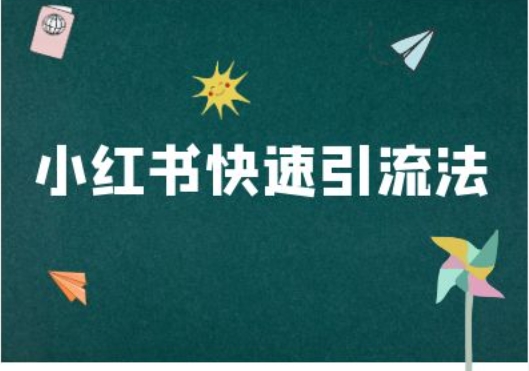 小红书快速引流法-小红书电商教程-泱泱学习社