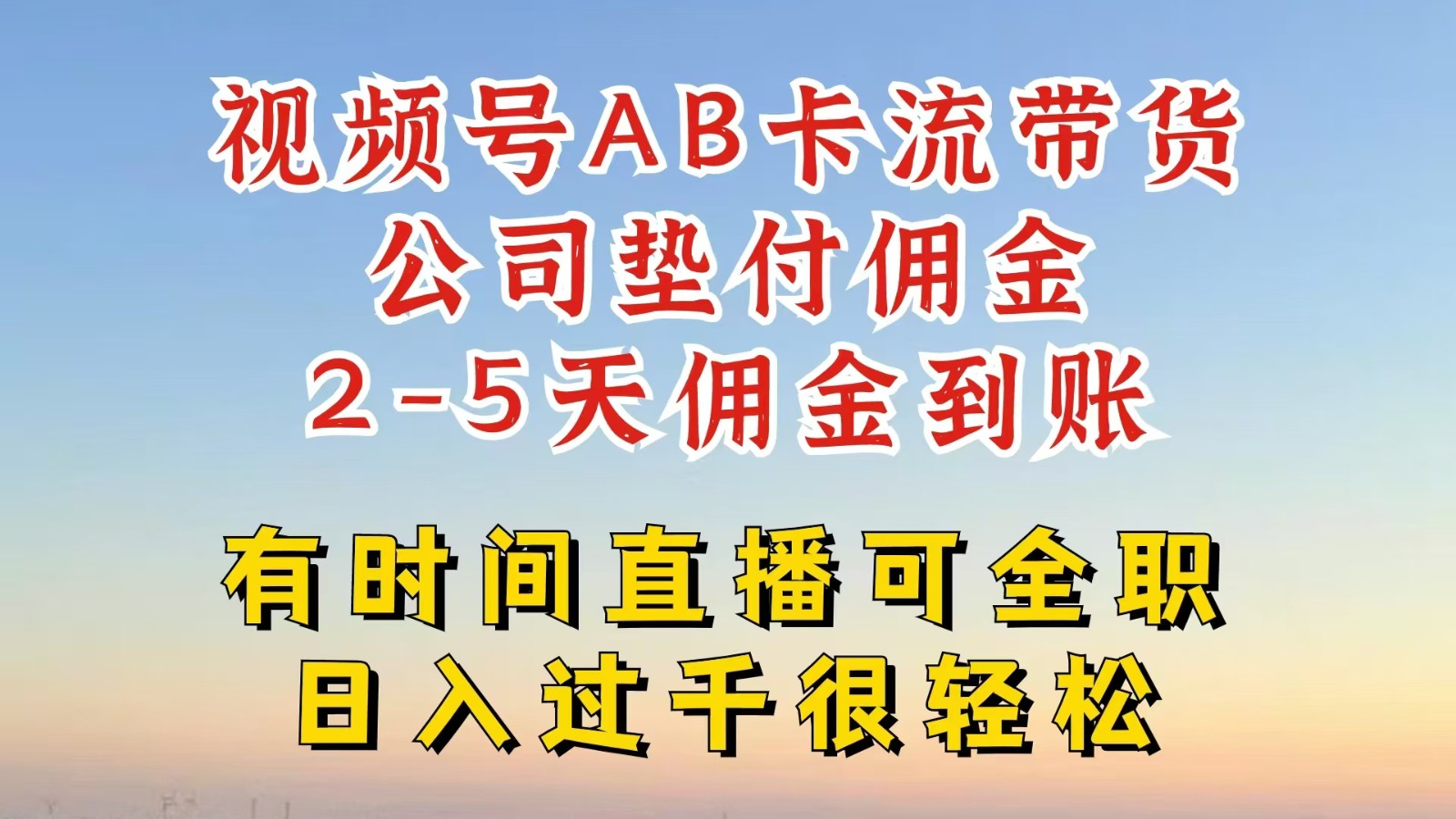 视频号独家AB卡流技术带货赛道，一键发布视频，就能直接爆流出单，公司垫付佣金-泱泱学习社