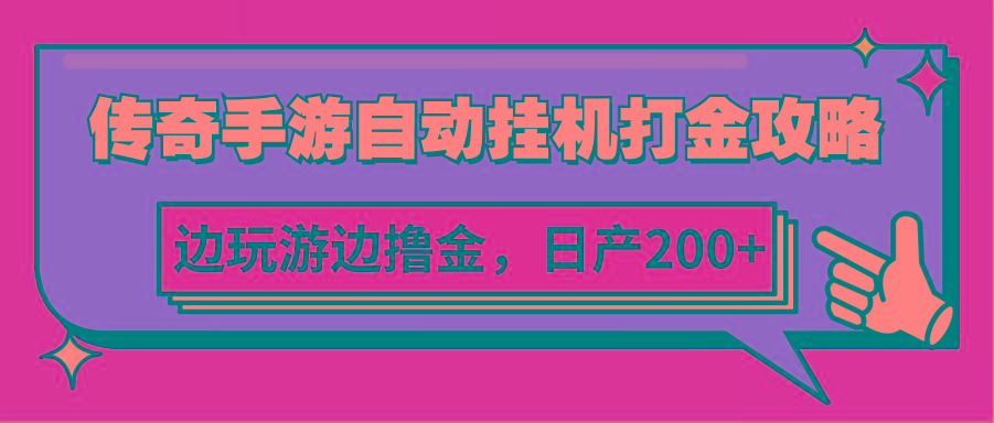 传奇手游自动挂机打金攻略，边玩游边撸金，日产200+-泱泱学习社